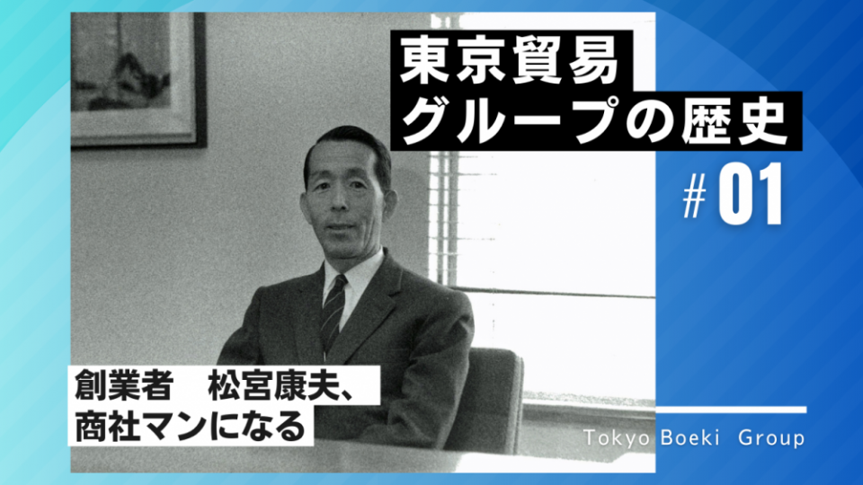東京貿易グループの歴史１<br>創業者、松宮康夫。商社マンに。