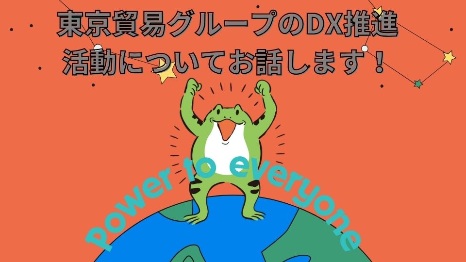 東京貿易グループのDX推進活動について