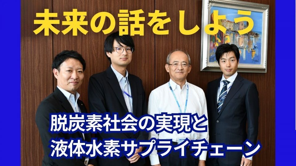 東京貿易グループの未来の話をしよう！～液体水素サプライチェーンの構築～