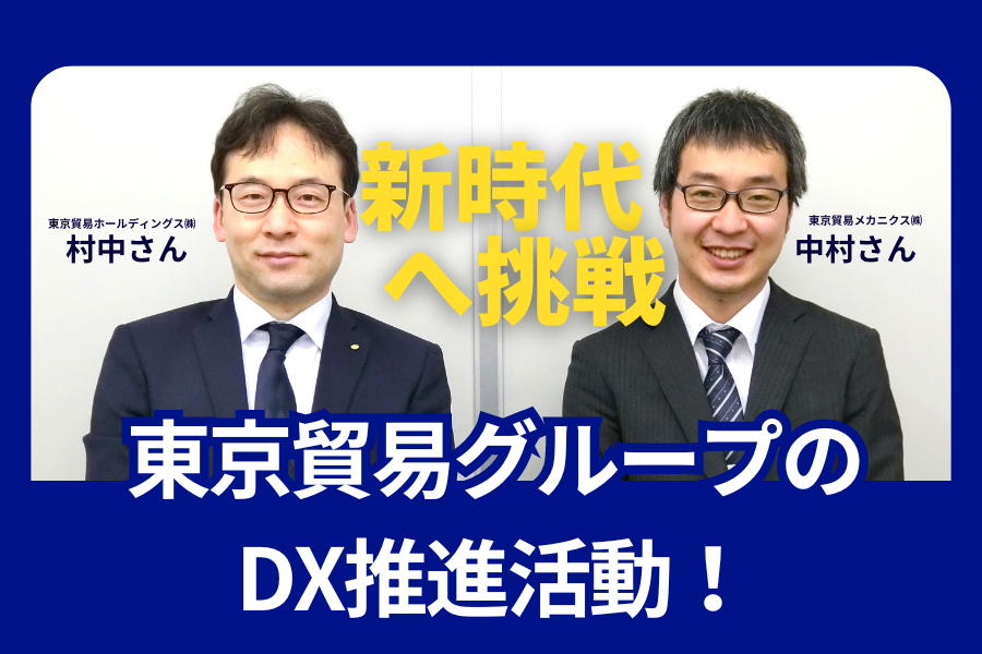 社員インタビュー：東京貿易グループのDX推進活動とは？