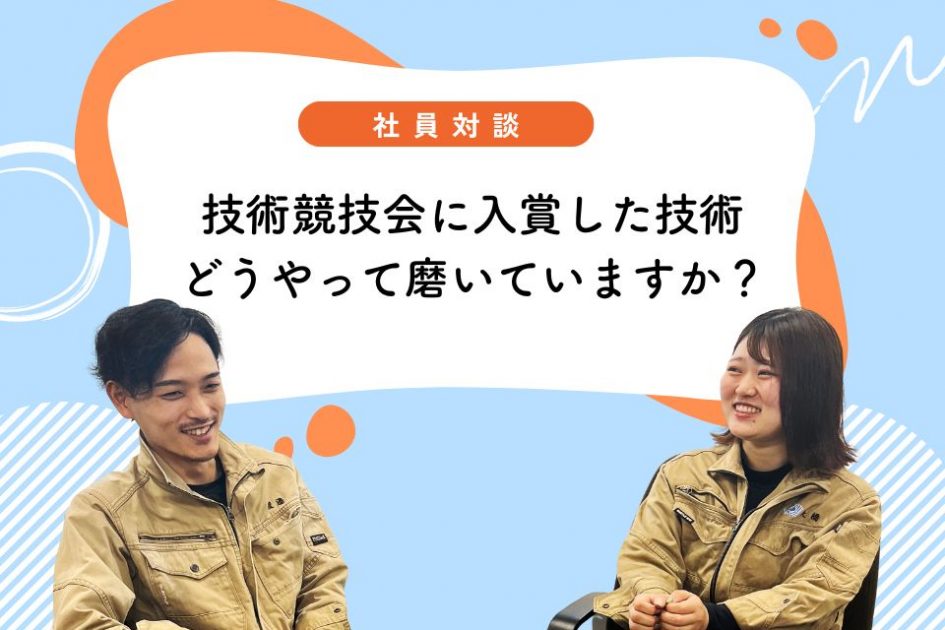 社員対談：技術競技会に入賞した技術、 どうやって磨いていますか？