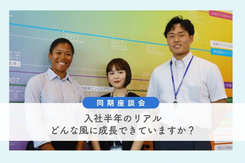 同期座談会：入社半年のリアル  入社前→入社後 どんな風に成長できていますか？