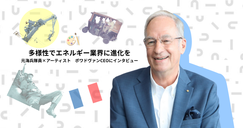 東京貿易グループ紹介：多様性でエネルギー業界に進化を　 元海兵隊×アーティスト　ポワドヴァンCEOにインタビュー
