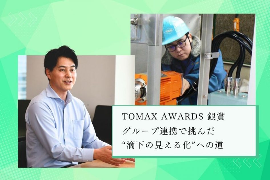 TOMAX AWARDS 銀賞：グループ連携で挑んだ“滴下の見える化”への道