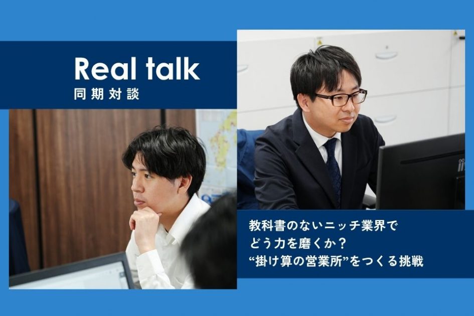 中途同期対談：教科書のないニッチ業界で、どう力を磨くか？“掛け算の営業所”をつくる挑戦